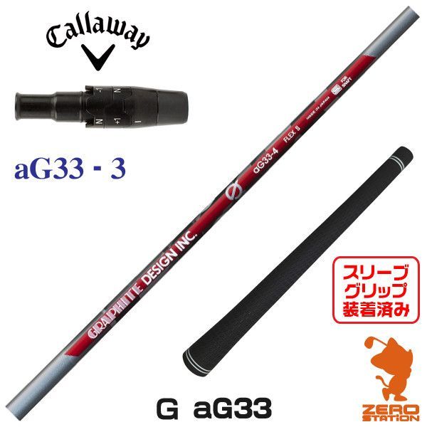 aG33-5S キャロウェイスリーブ グラファイトデザイン Graphite Design