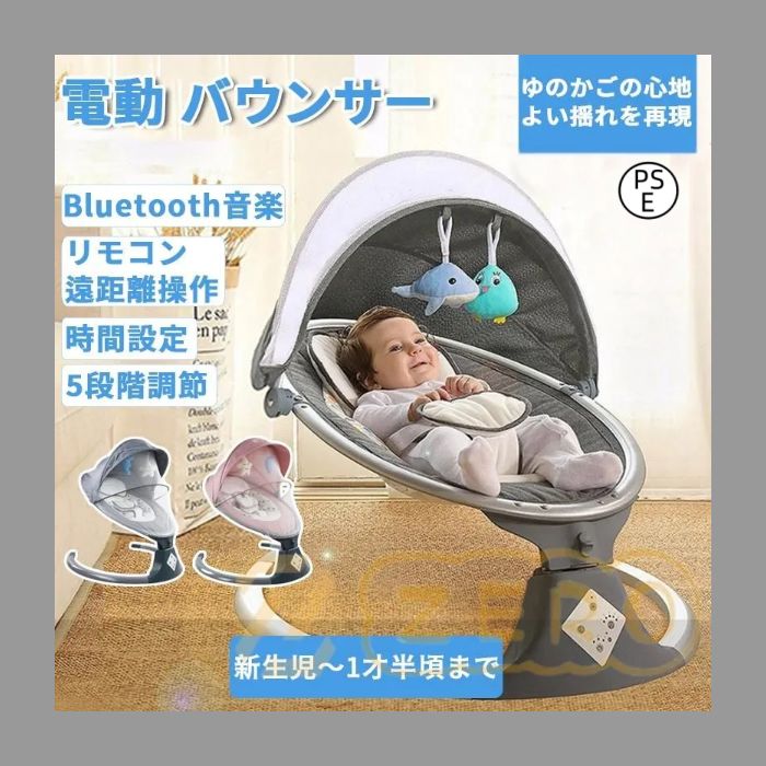 電動バウンサー ゆれるゆりかご（バウンサー ベビー用 電動