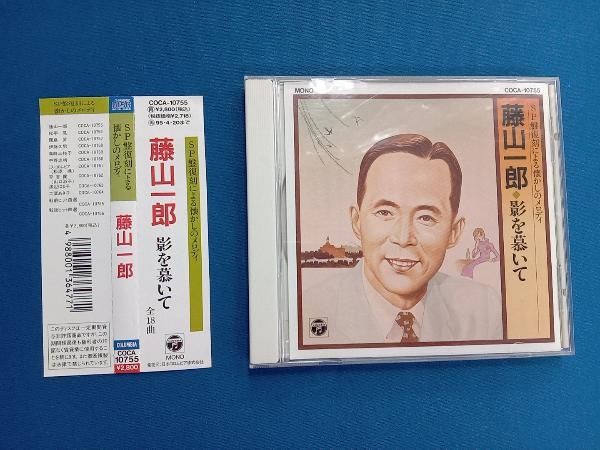 藤山一郎 CD SP盤復刻による懐かしのメロディー 影を慕いて