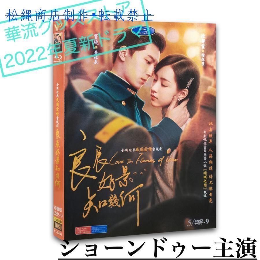 中国ドラマ「良辰好景知幾何」中国版DVD　華流俳優ショーンドゥー(竇驍）チェンドゥリン（陳都霊）主演！