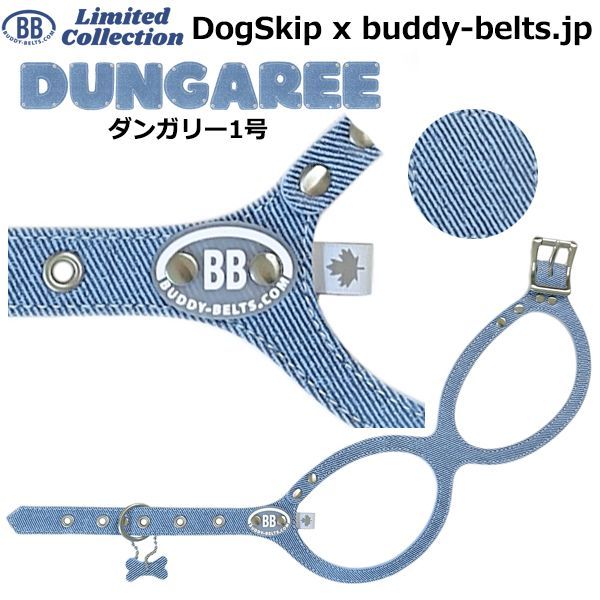 バディーベルト ダンガリー1号 Dungaree 獣医師推奨 BBハーネス ペット 犬 レザー 本革 用 BUDDY BELT BUDDYBELT犬 犬用 ペット ドッグ バディベルト正規輸入代理店 正規店