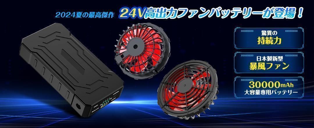 空調服 ファンバッテリー 24V 30000mAh 【公式通販】