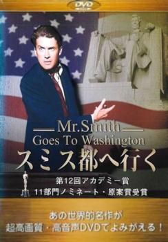 【中古】 スミス都へ行く/ジェームズ・スチュアートDVD/洋画ドラマ 中古】 スミス都へ行く/ジェームズ・スチュアートDVD/洋画ドラマ