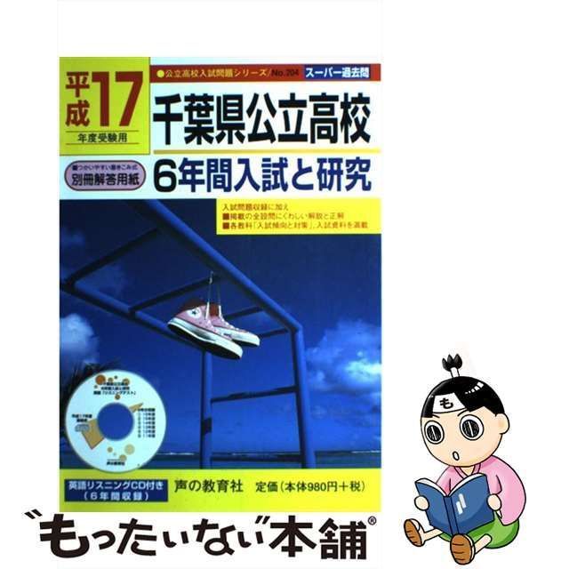 中古】 千葉県公立高校6年間入試と研究 17年度用 （公立高校入試問題シリーズ） / 声の教育社 / 声の教育社 - メルカリ