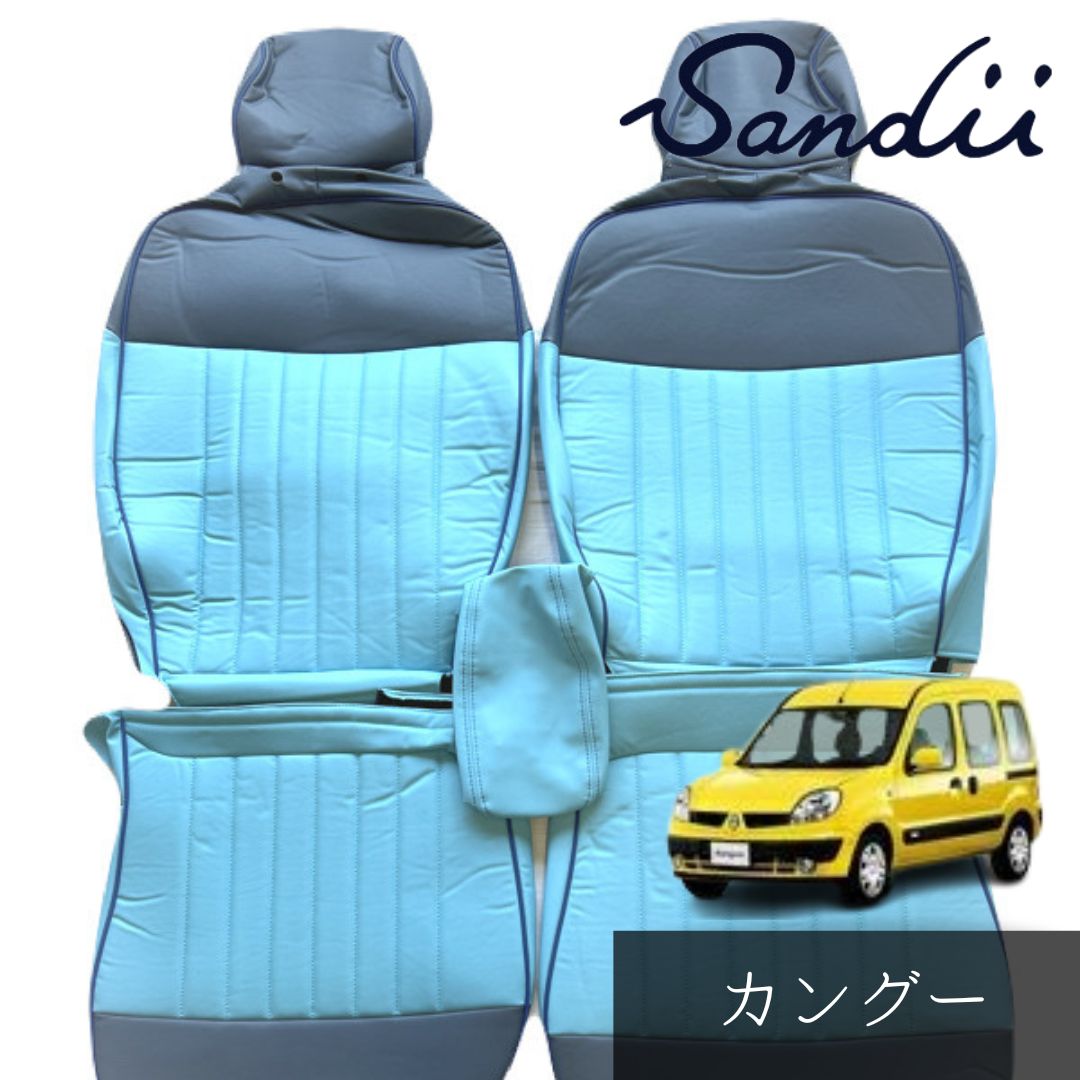 カングー  サンディ マカロン シートカバー アウトレット品_430
