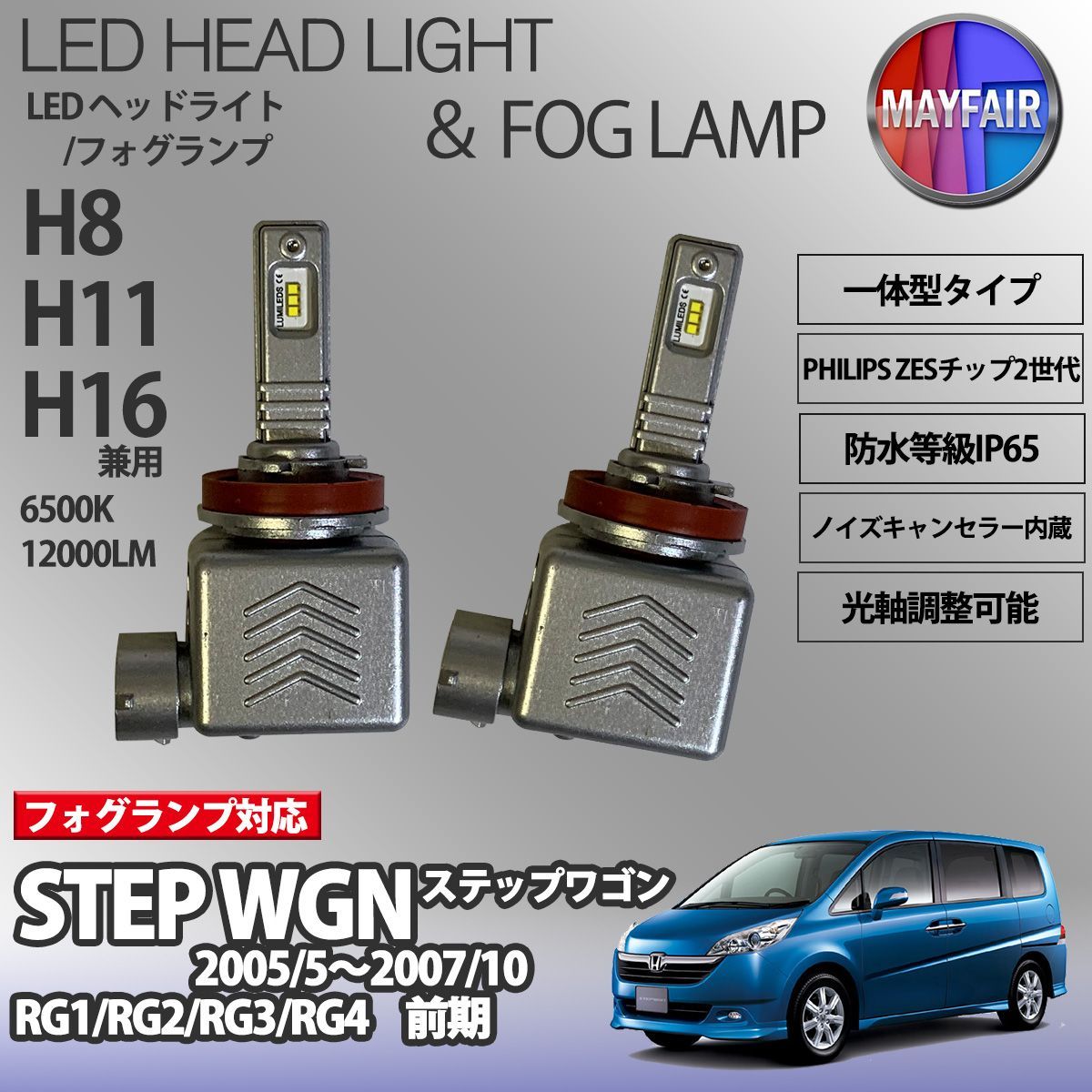 ステップワゴン RG系 前期 後期 LED フォグランプ H8 H11 H16 12V 12000ルーメン 60W 一体型 高輝度LED 9S