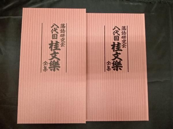 落語研究会 桂文楽全集 8枚組 DVD 落語研究会 八代目桂文樂 全集／DVD