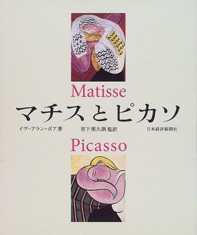 マチスとピカソ