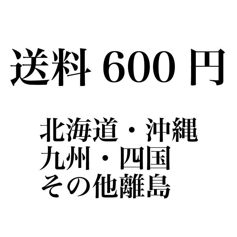 送料600円 北海道・四国・九州を除く離島への発送は別途600円頂戴し