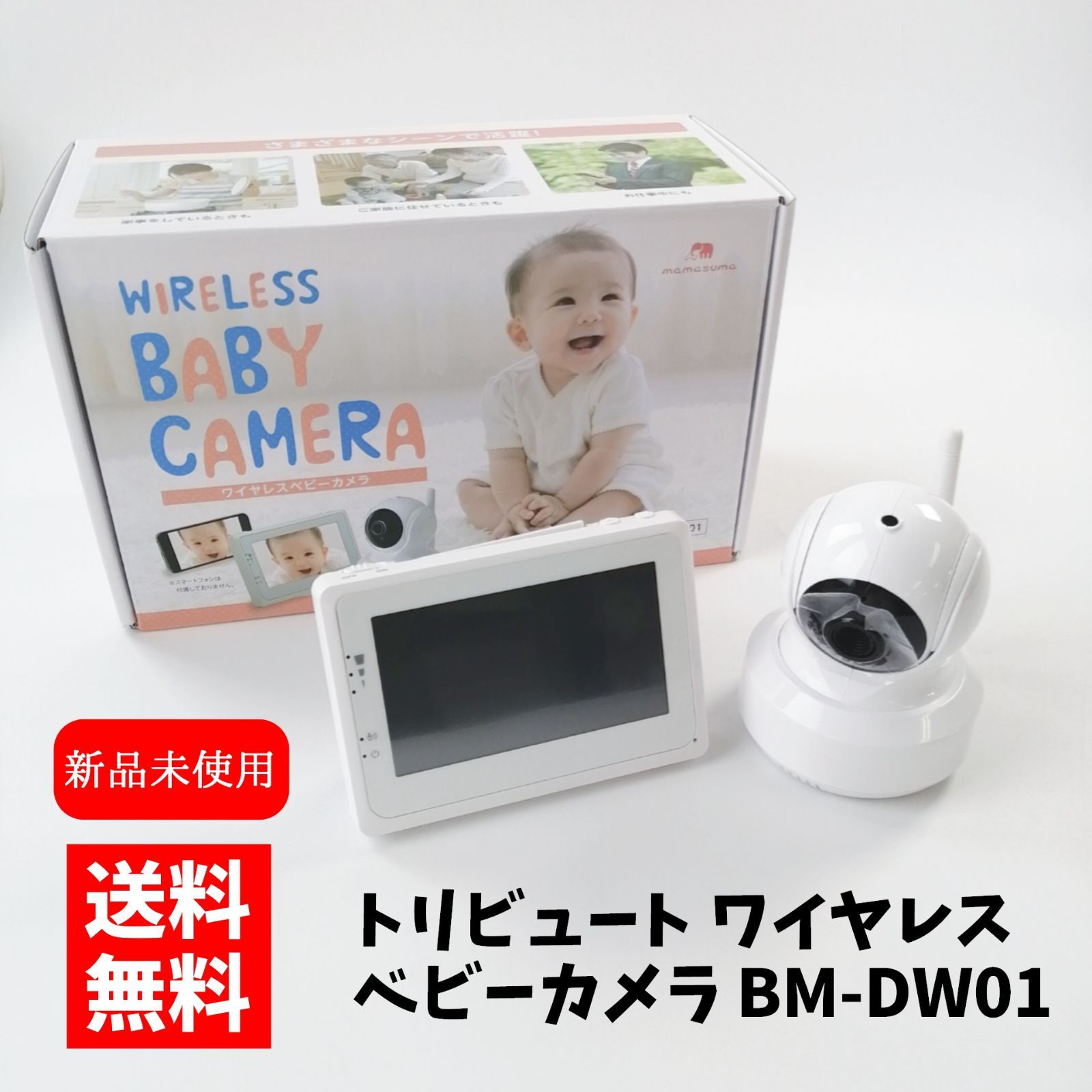 トリビュート ベビーモニター ワイヤレスベビーカメラ BM-LT02 WEB限定 