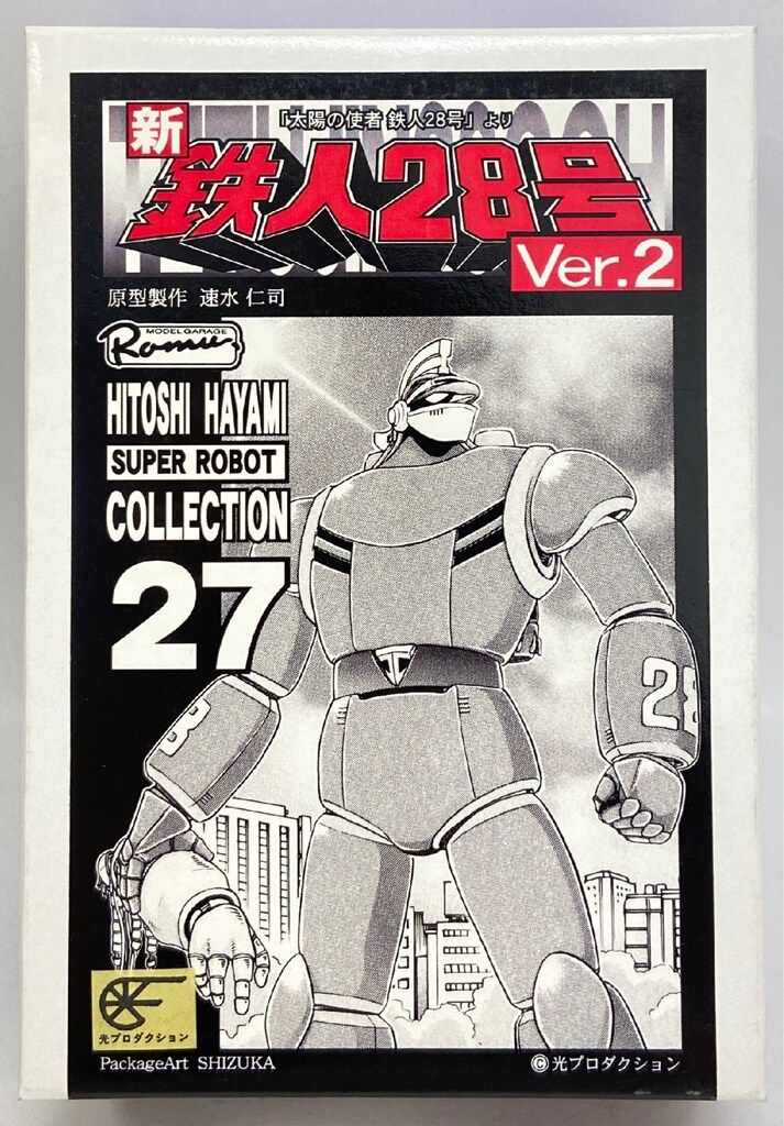 速水仁司氏 ワークショップキャスト 鉄人28号 ガレージキット レジン