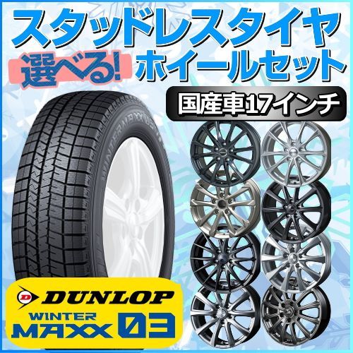 17インチ DUNLOP WINTER MAXX スタッドレスタイヤ4本セット