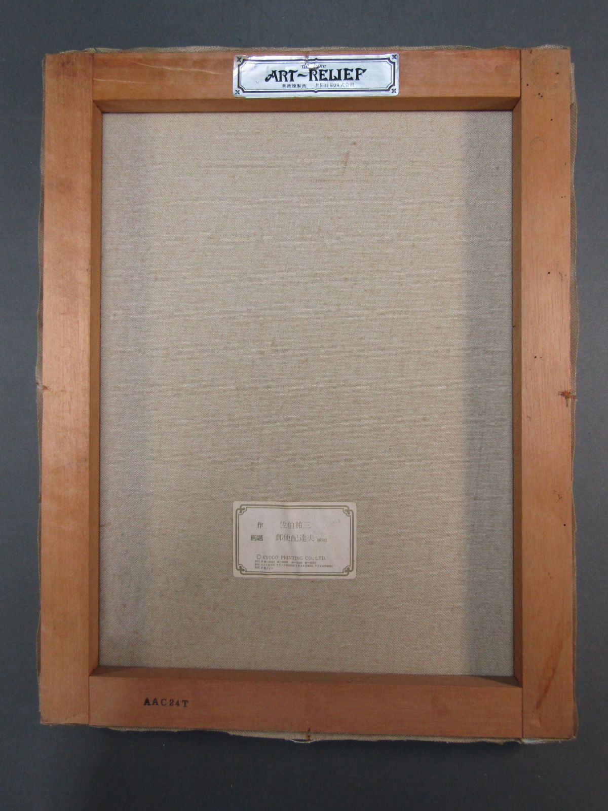油絵複製画　佐伯祐三　郵便配達夫　キャンバス　32x41cm　レプリカ-3