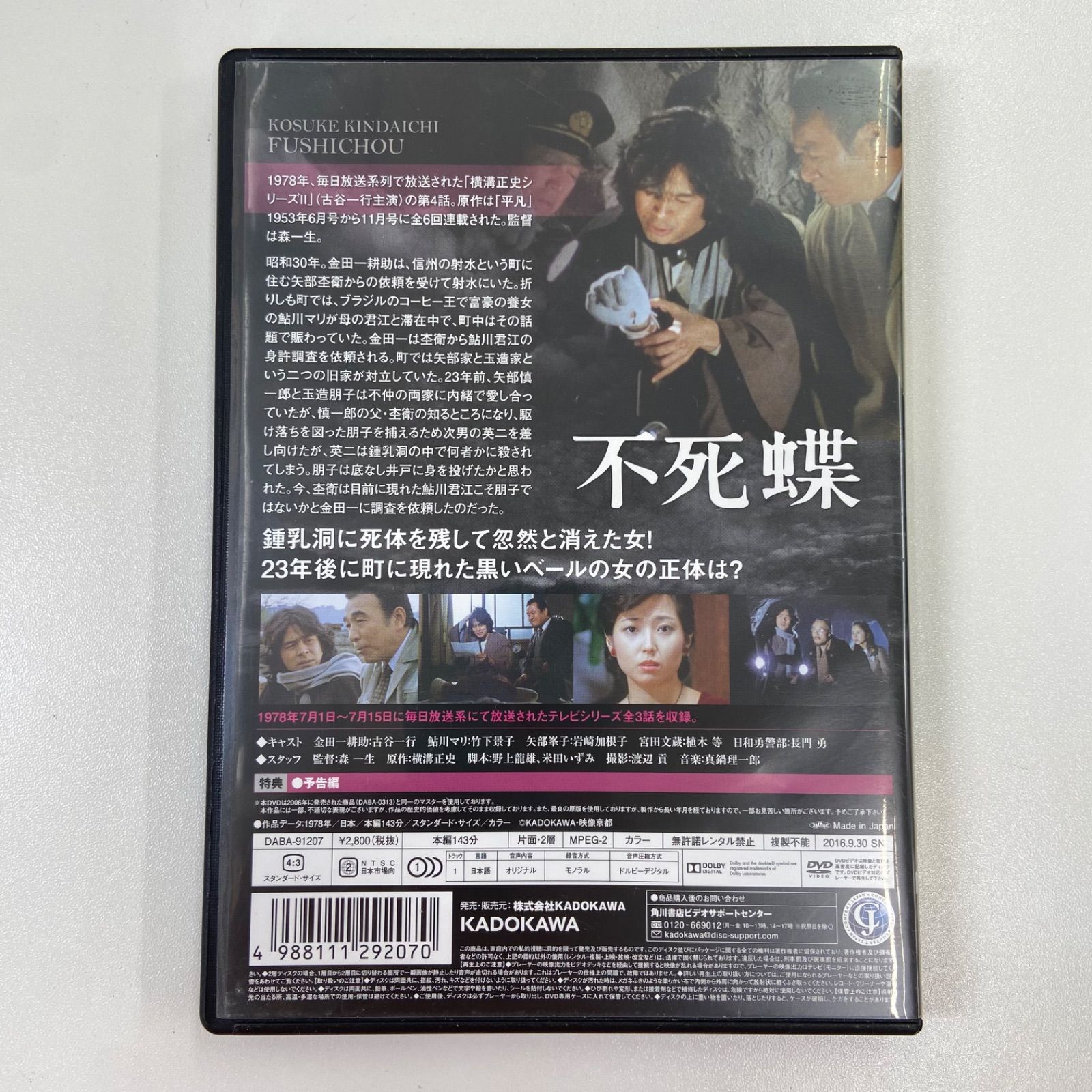 不死蝶 横溝正史 古谷一行 セルVD - メルカリ