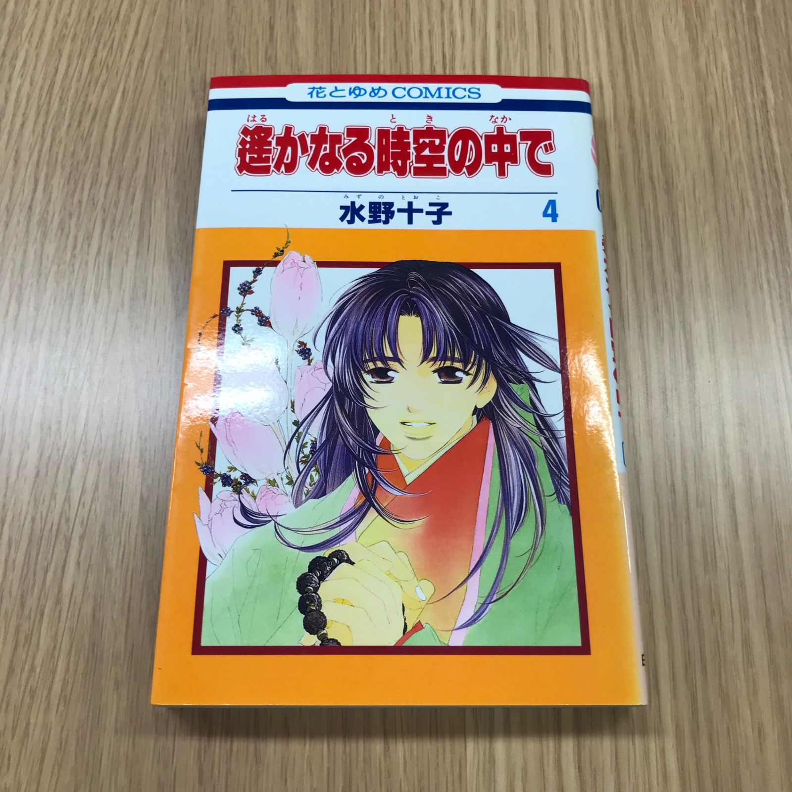 遥かなる時空の中で 4巻 1冊 【初版】/【作者】水野十子/GF