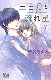 三日月と流れ星（1-7巻セット・以下続巻）椎名あゆみ【1週間以内発送】