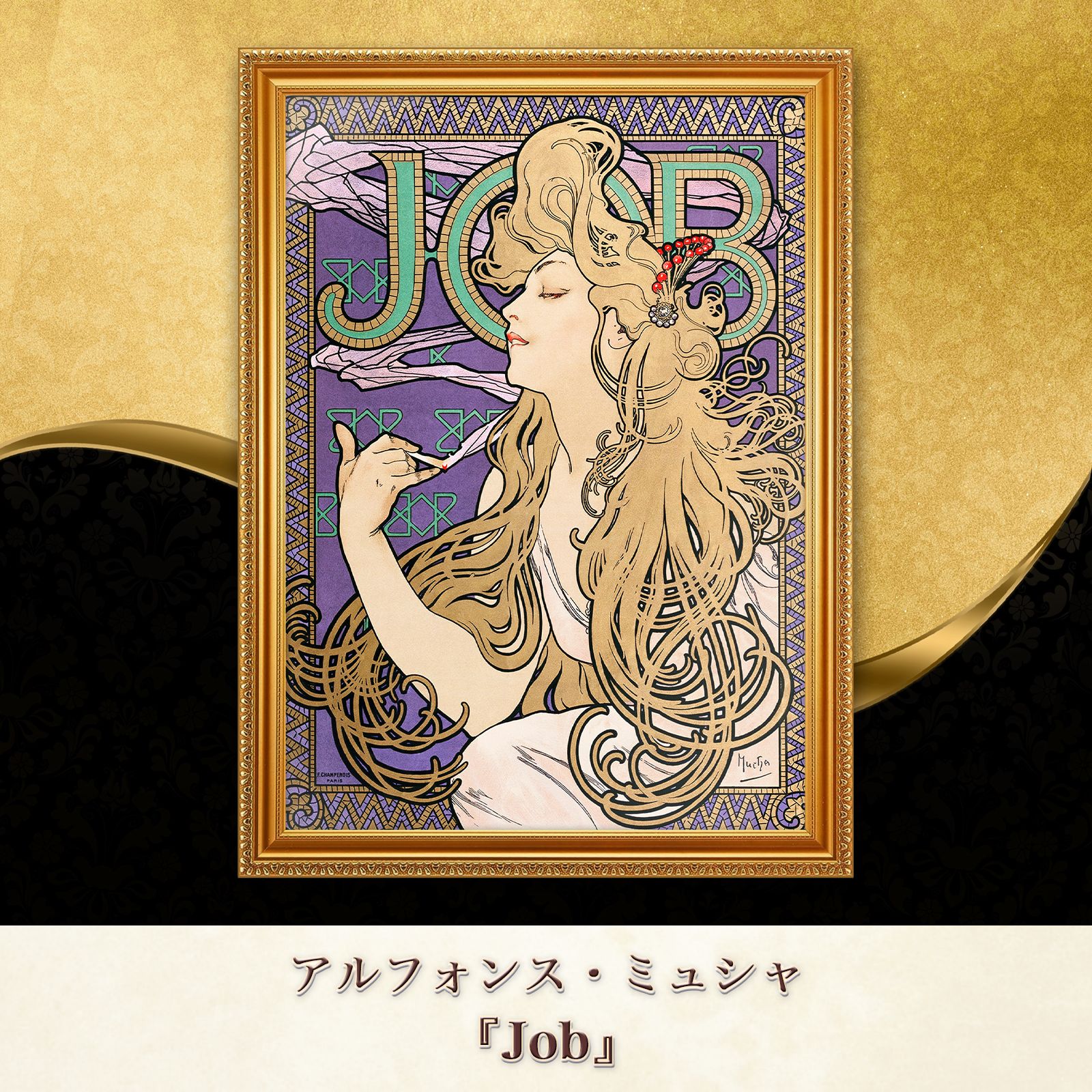 ミュシャ『Job』複製画【額入り】 - メルカリ