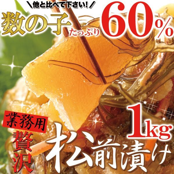 【冷凍便】ほとんど数の子60％!!【業務用】贅沢松前漬け1kg 数の子/人気/業務用/昆布/ごはんのおとも/おつまみ