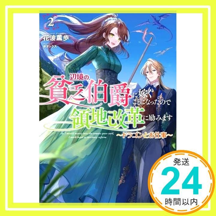 辺境の貧乏伯爵に嫁ぐことになったので領地改革に励みます ドラゴンと公爵令嬢 2 アース スター ルナ Nov 01 2025 花波薫歩 ボダックス_02