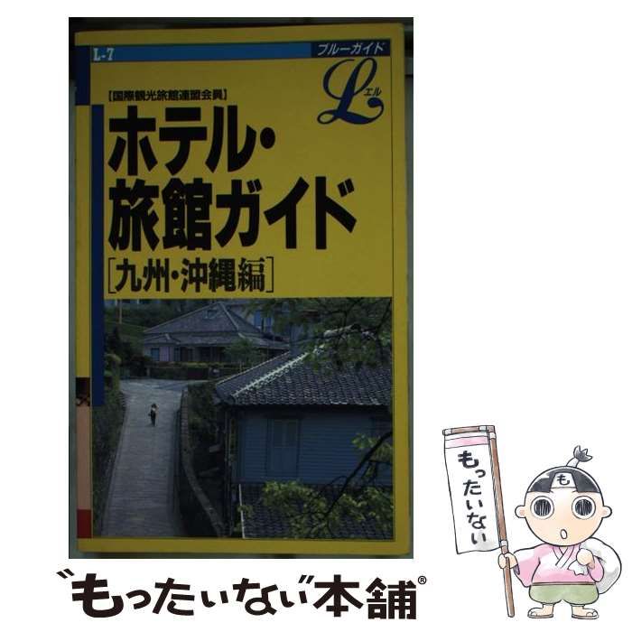 ホテルガイド 九州・沖縄編/実業之日本社/実業之日本社 - 地図/旅行ガイド