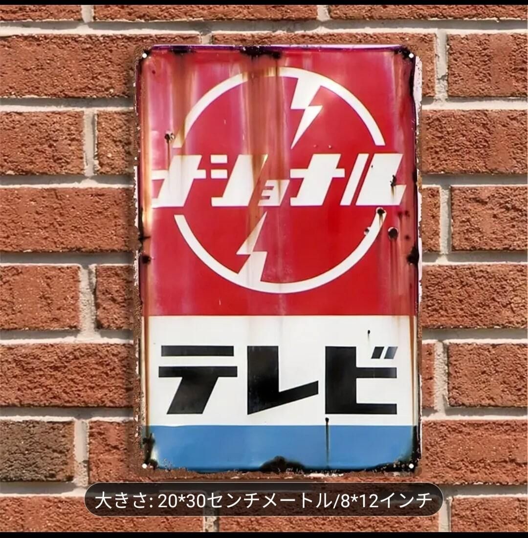 昭和レトロ ナショナルカラーテレビ 立て看板 昭和なプラ看板 216 ○ カラーテレビはナショナル: 大阪 アホげ
