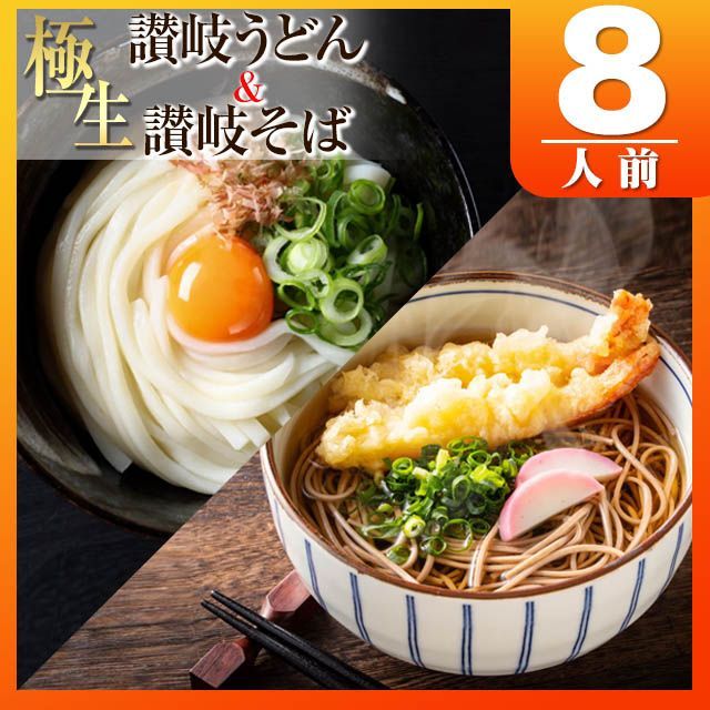 本場 生麺 讃岐うどん&讃岐蕎麦 8人前 つゆ無セット-0