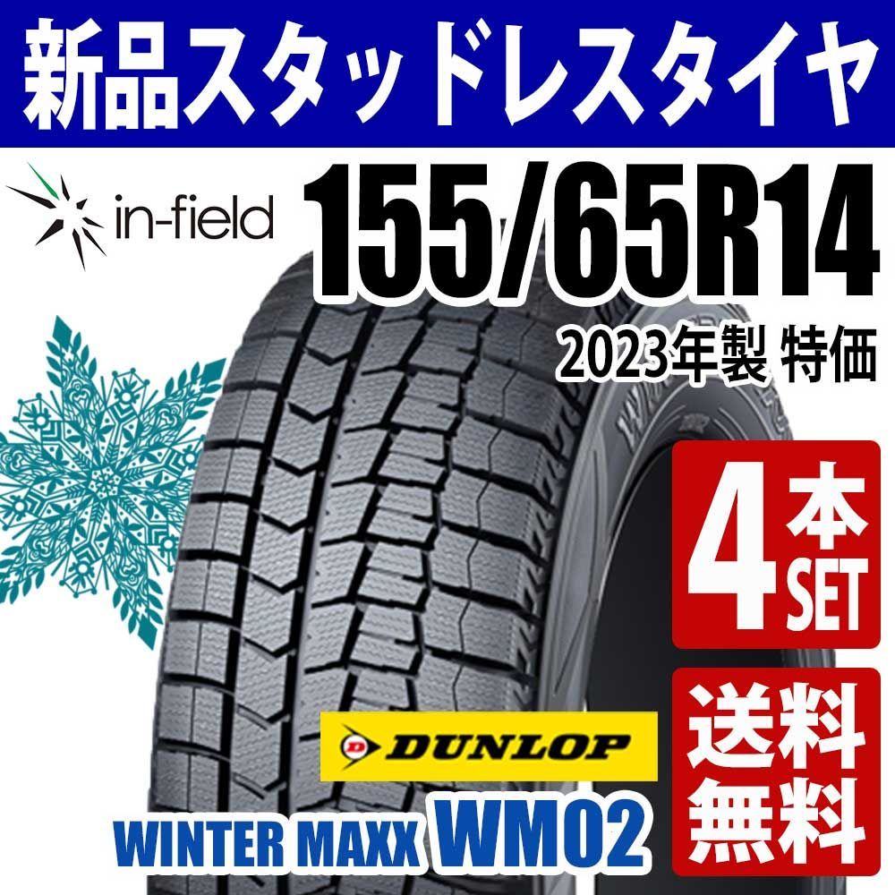 2023年製造　ダンロップ WINTER MAXX WM02 225/60R17 99Q スタッドレスタイヤ 4本セット 2023年製造 ダンロップ WINTER MAXX WM02 165⁄80R13 83Q スタッドレス