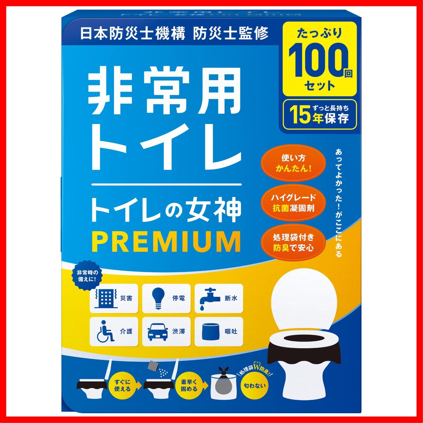 激安！】防災トイレ【 日本製・抗菌凝固剤１５年保存】非常用 携帯