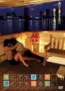 【】誰とでもする男、誰とでも寝る女 [DVD]