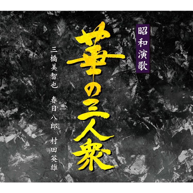 新品】昭和演歌 華の三人衆 三橋美智也・春日八郎・村田英雄 CD5枚組