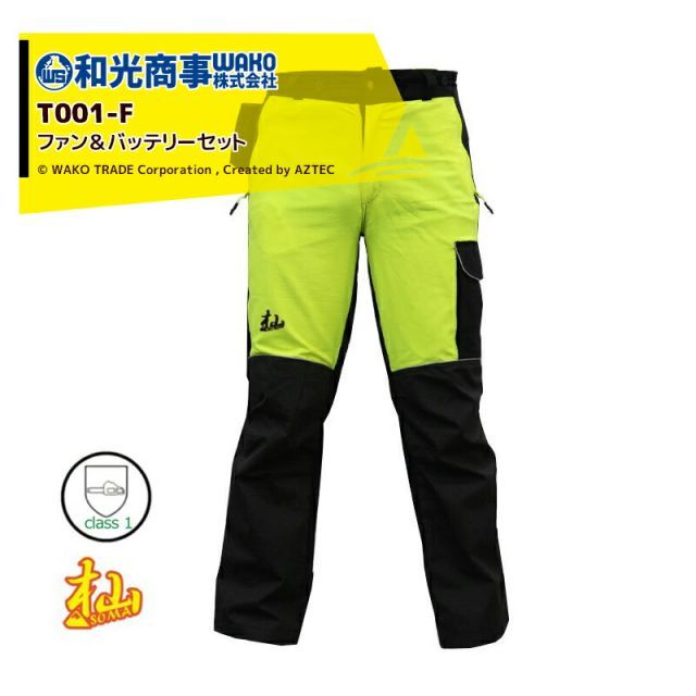 S ウエスト84～88 WAKO 杣SOMA シリーズ チェンソー防護ズボン AIRモデル ファン＆バッテリーセット T 001-EF