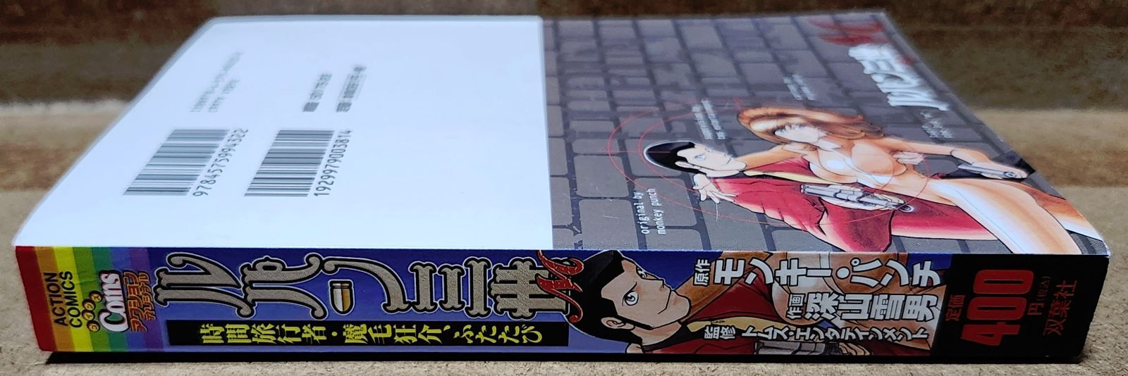 【中古】 ルパン三世Ｍ 時間旅行者・魔毛狂介、ふたたび/双葉社/モンキー・パンチ ルパン三世M 時間旅行者・魔毛狂介、ふたたび/双葉社/モンキー