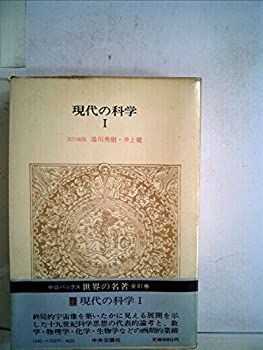 世界の名著〈79〉現代の科学 (1979年) (中公バックス) 81l4ZtQwnDL._AC_UF1000,