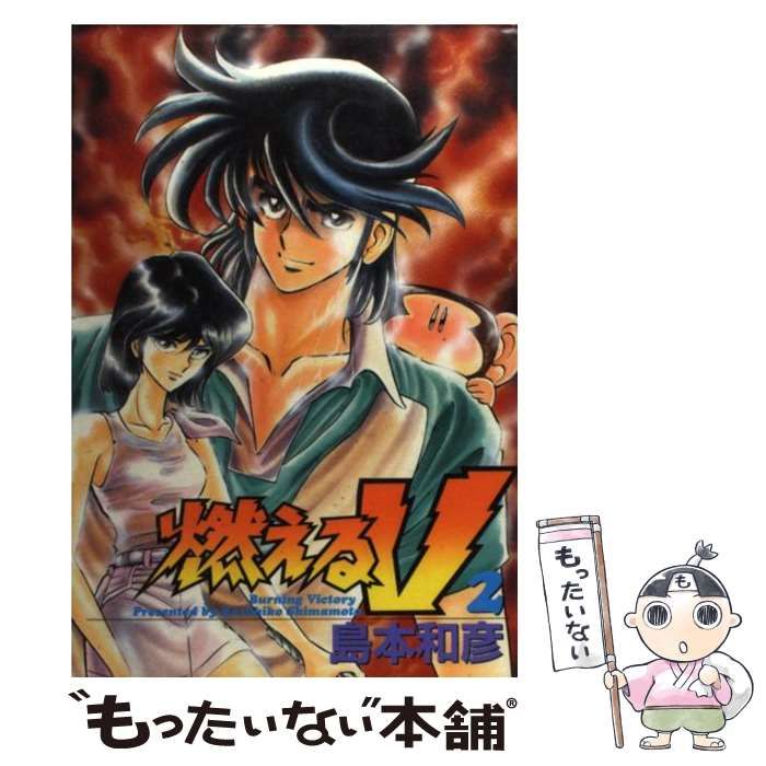 全国どこでも送料無料！ 和彦 島本 / comics） （St 2 燃えるV 中古】 / メルカリ - 大都社 少年漫画