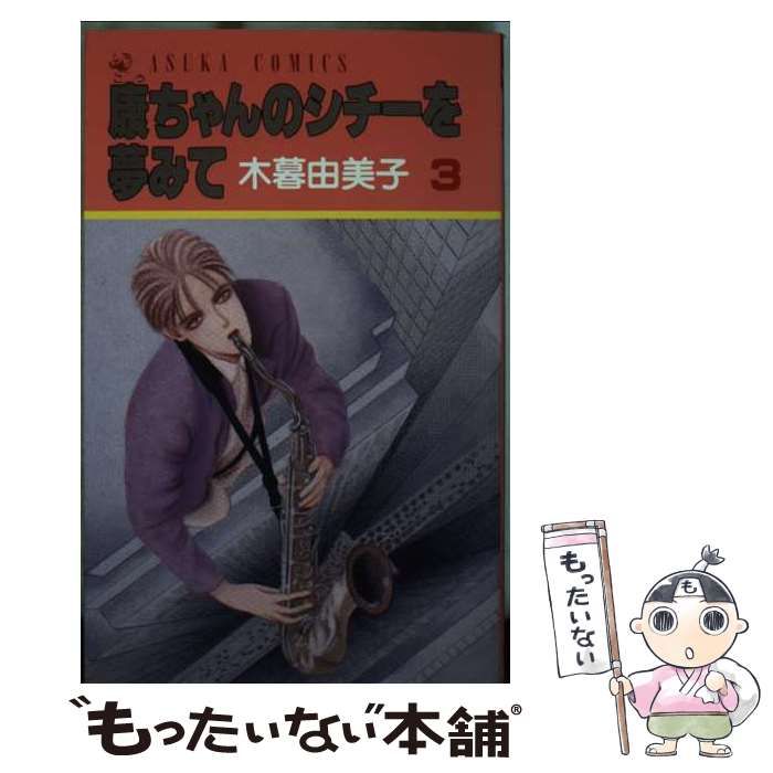 【中古】 康ちゃんのシチーを夢みて 3 （あすかコミックス） / 木暮 由美子 / 角川書店
