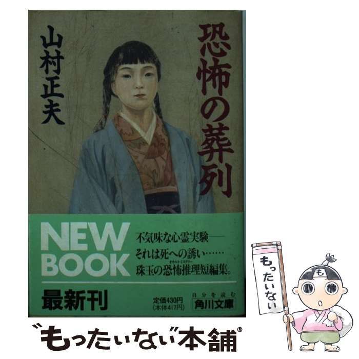 【中古】 恐怖の葬列/角川書店/山村正夫 中古】 恐怖の葬列 （角川文庫） / 山村 正夫 / 角川書店 - メルカリ