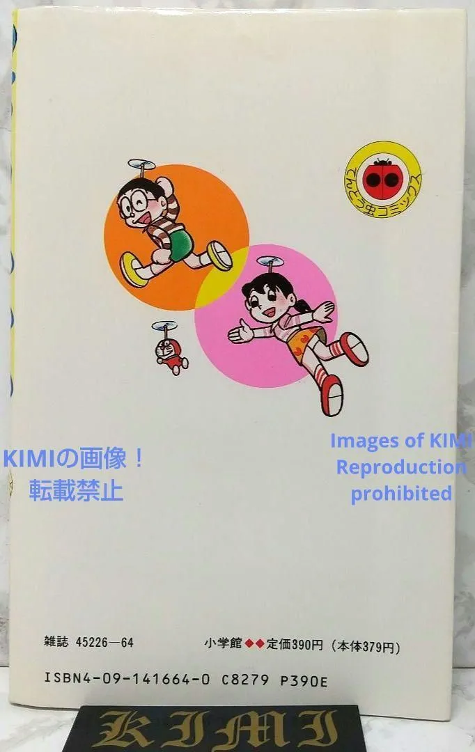 希少 初版 第1刷発行 ドラえもん 44 コミック 漫画 本 1993 藤子