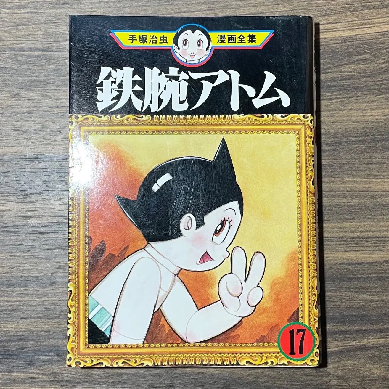 初版】鉄腕アトム 第17巻 手塚治虫漫画全集 昭和レトロ コミック