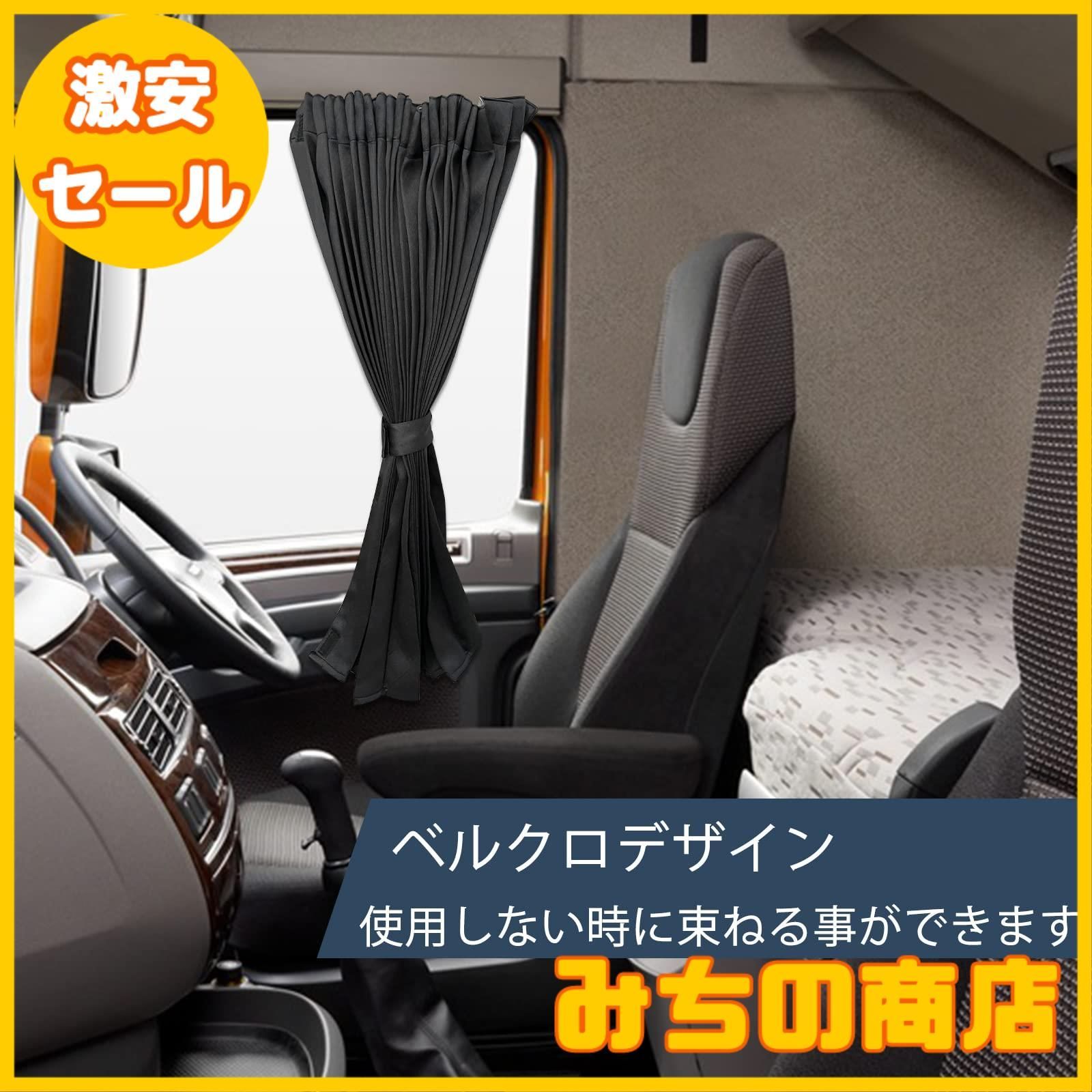 数量限定】ZATOOTO トラック カーテン 99.9%遮光 トラック用品
