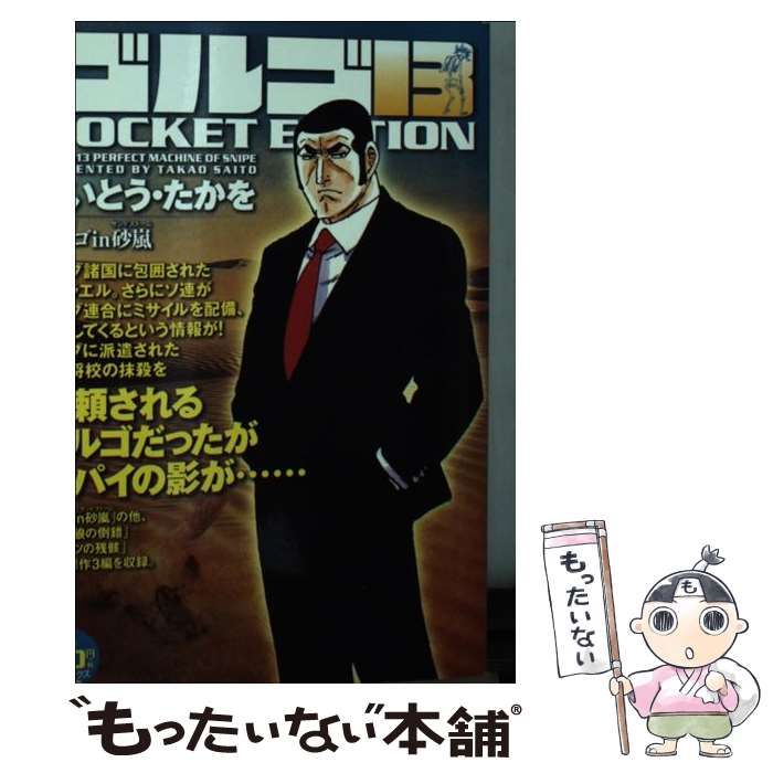 【中古】 ゴルゴ13 POCKET EDITION ゴルゴin砂嵐 （SPコミックス） / さいとう・たかを / リイド社