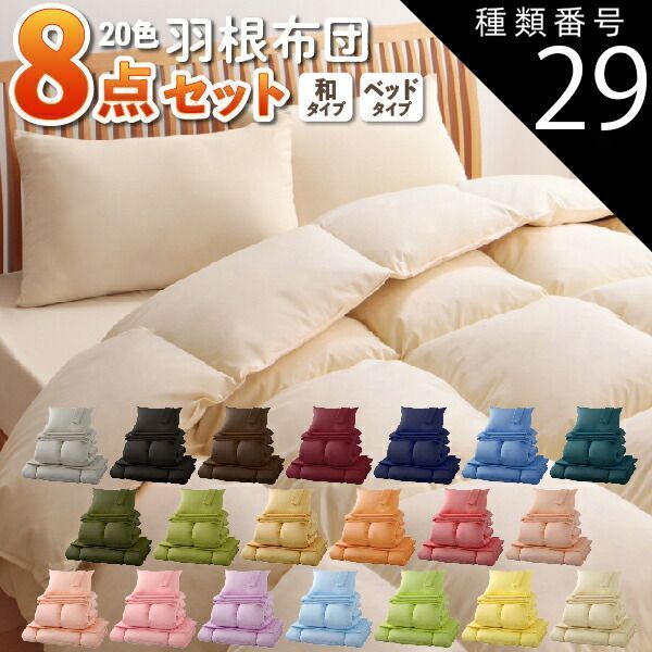 種類29：和タイプ/セミダブル/モスグリーン 布団セット 20色 羽根布団セット 8点 ベッドタイプu0026和タイプ セミダブルサイズ 組布団 羽毛布団 セール sale off 掛け布団 枕 布団カバー ふとん 