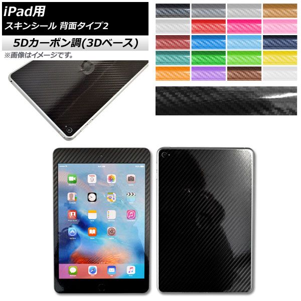 お得，送料無料 スキンシール 5Dカーボン調(3Dベース) iPad用 背面タイプ2 保護やキズ隠しに！ 選べる20カラー 選べる2適用品 AP-5TH1217 カラー:ピンク その他