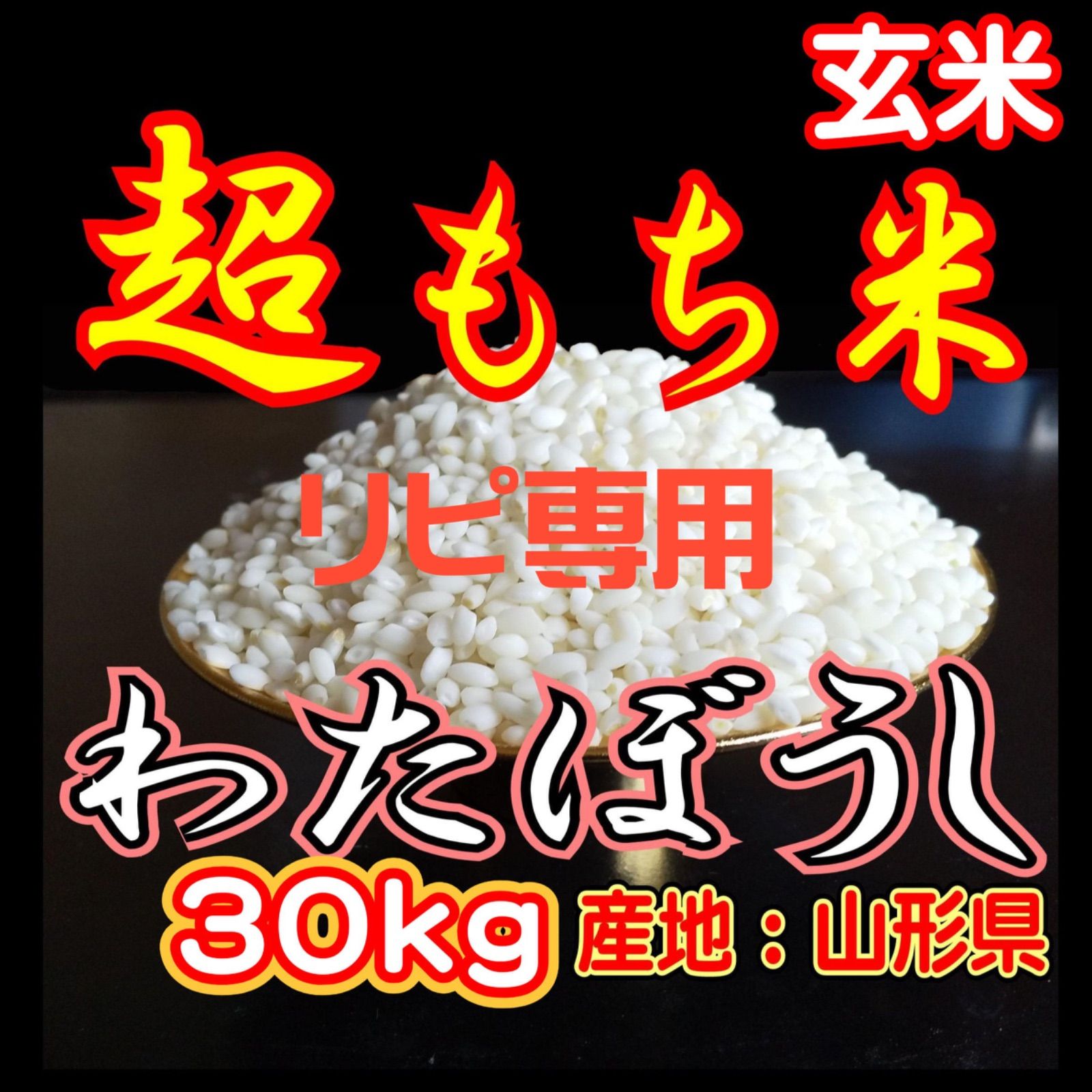 リピーター用 お米 もち米 玄米 30ｋｇ 新米 生産直売価格 ふわふわお餅のわたぼうし 令和7年産