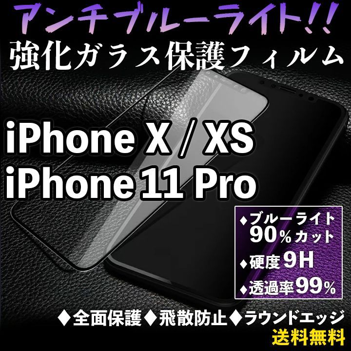 iPhone11Pro/X/XS】ブルーライトカット ガラスフィルム スマートココ メルカリ