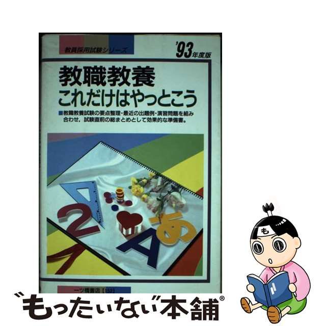 中古】 教職教養これだけはやっとこう (教員採用試験) / 教員試験情報