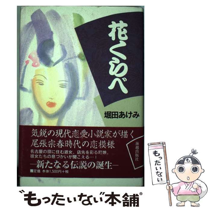 【中古】 花くらべ/海越出版社/堀田あけみ 中古】 花くらべ / 堀田 あけみ / 海越出版社