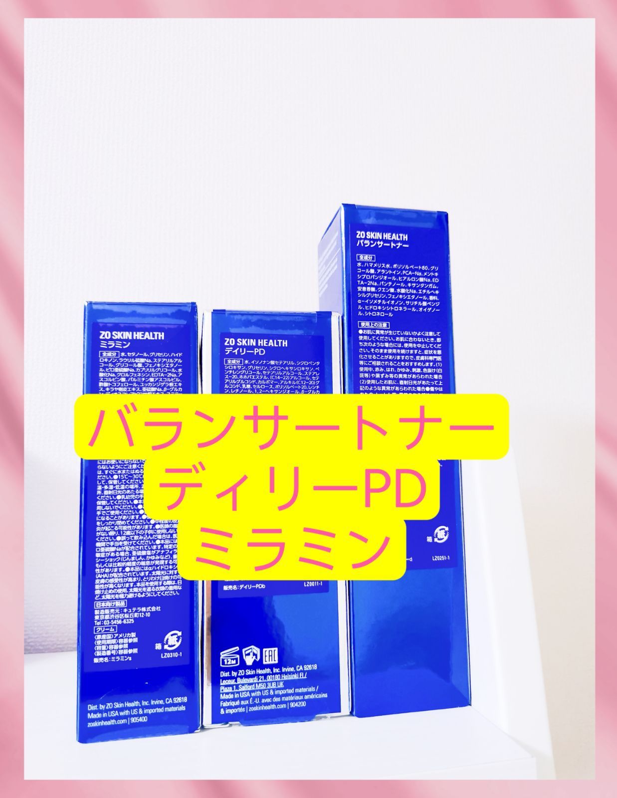 ゼオスキン バランサートナー とミラミン とデイリーPD 定価42900