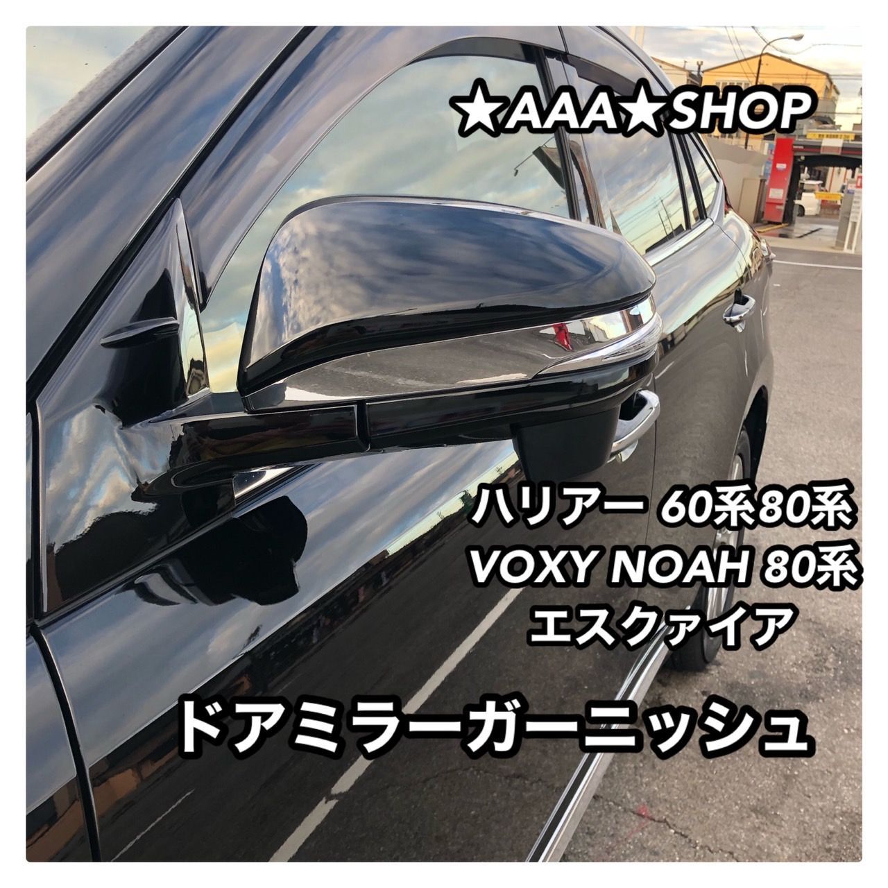 ハリアー60 ヴォクシー80 ノア エスクァイア ドアミラー メッキ VOXY - AAA SHOP - メルカリ