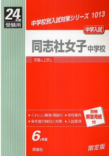 赤本1013 同志社女子中学校 (24年度受験用) 赤本1013 同志社女子中学校 (24年度受験用) - メルカリ