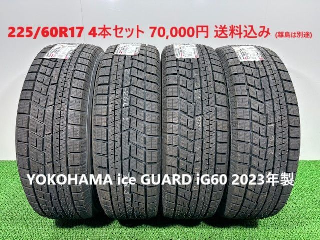 2025年製 225|60R17 YOKOHAMA ice GUARD iG60 スタッドレス 4本 70 000円 み 225|60|17